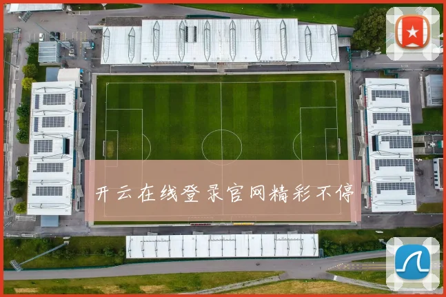 开云在线登录官网精彩不停