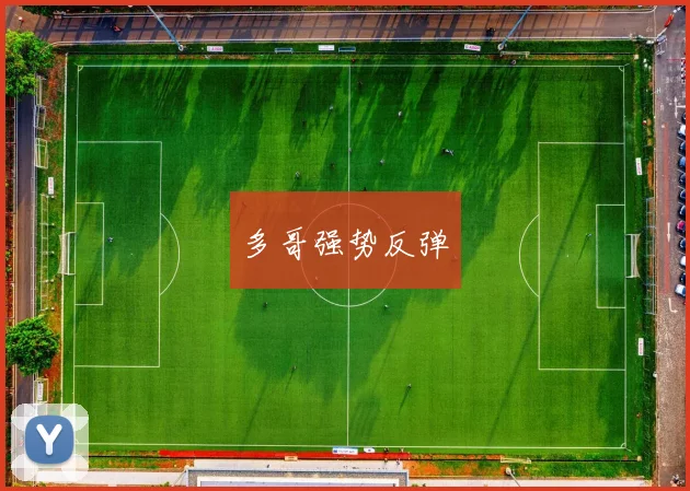 多哥强势反弹