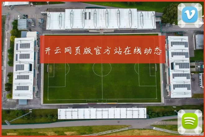 开云网页版官方站在线动态