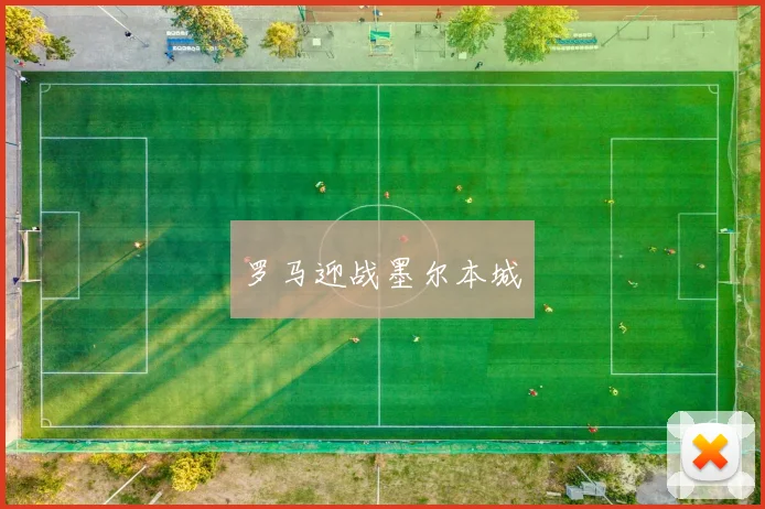 罗马迎战墨尔本城
