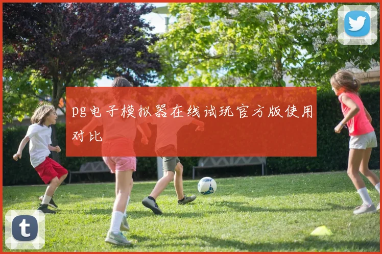 pg电子模拟器在线试玩官方版使用对比