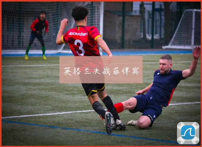 英格兰决战菲律宾