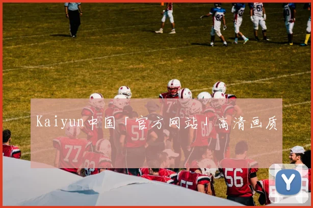 Kaiyun中国「官方网站」高清画质