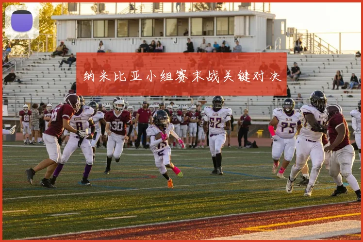 纳米比亚小组赛末战关键对决
