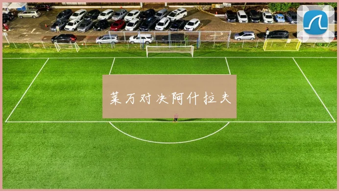 莱万对决阿什拉夫