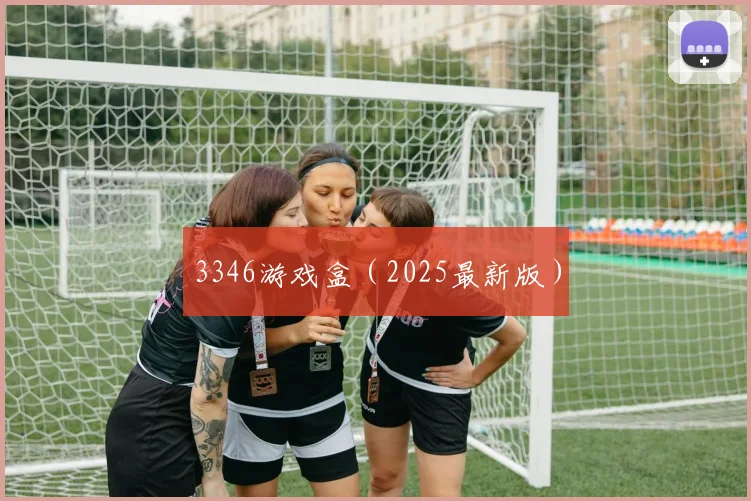 3346游戏盒（2025最新版）