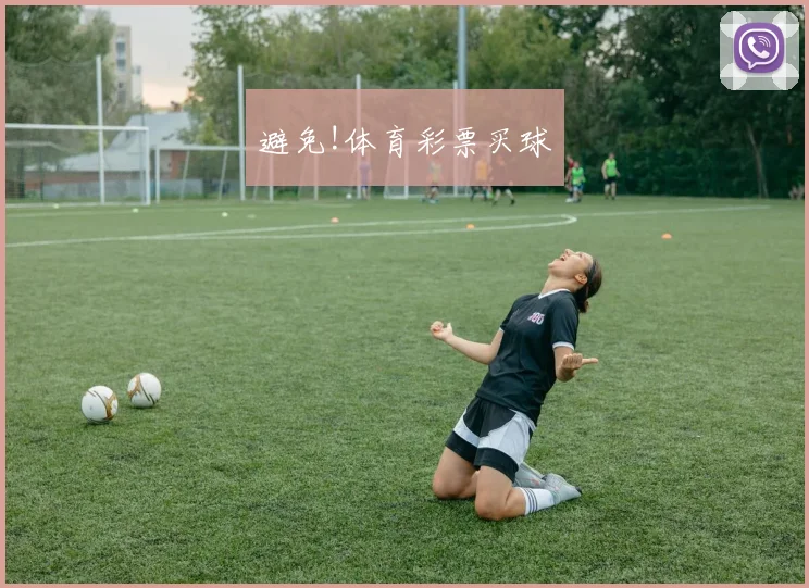 避免!体育彩票买球