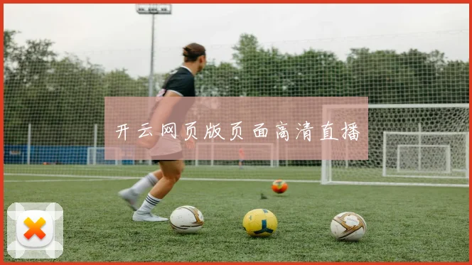 开云网页版页面高清直播