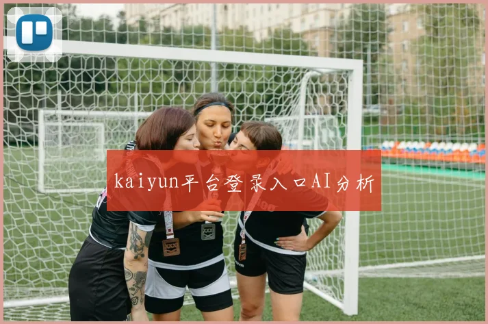 kaiyun平台登录入口AI分析