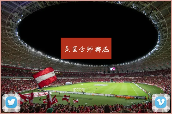 美国会师挪威