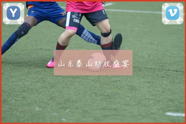 山东泰山助攻盛宴
