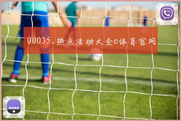00035_热点活动大全e体育官网