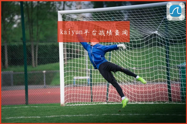 kaiyun平台战绩查询