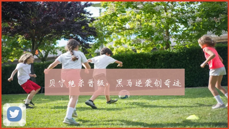 贝宁绝杀晋级，黑马逆袭创奇迹