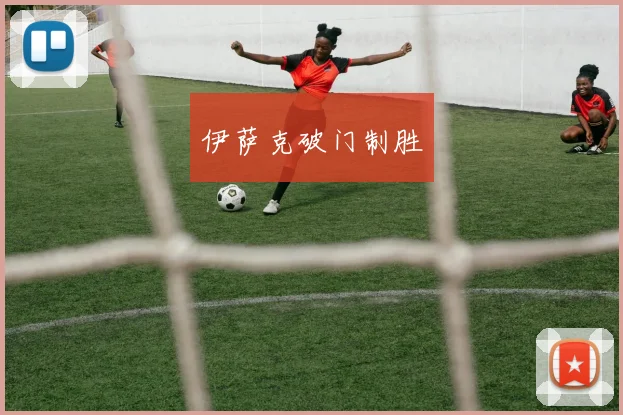 伊萨克破门制胜