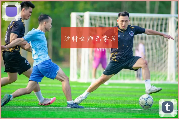沙特会师巴拿马