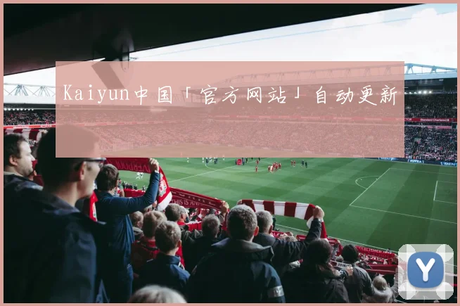 Kaiyun中国「官方网站」自动更新