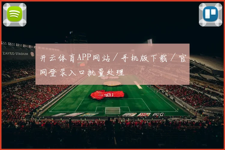 开云体育APP网站／手机版下载／官网登录入口批量处理