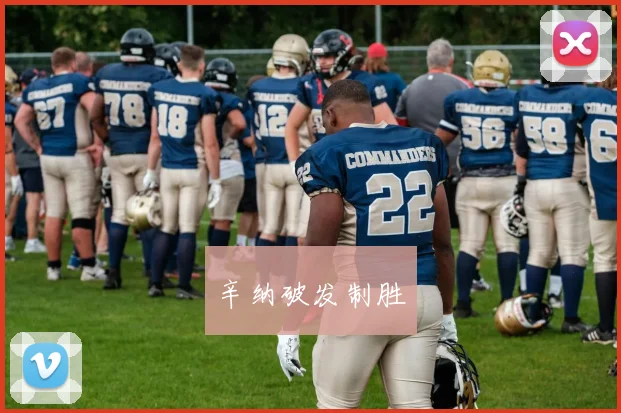 辛纳破发制胜