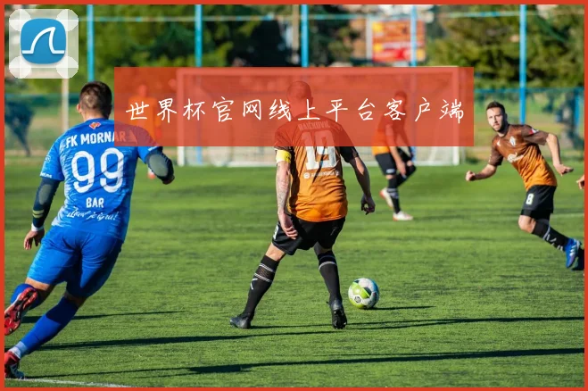 世界杯官网线上平台客户端