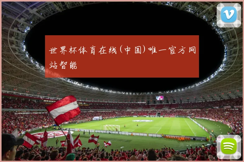 世界杯体育在线(中国)唯一官方网站智能