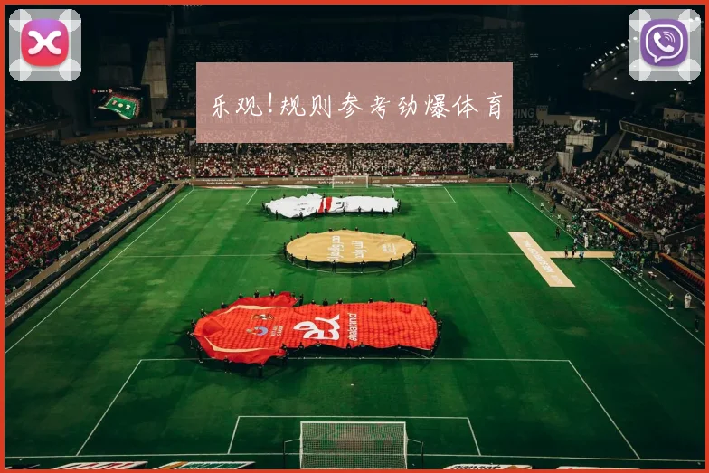 乐观!规则参考劲爆体育