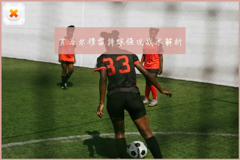 贾马尔穆雷持球强攻战术解析