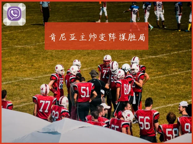 肯尼亚主帅变阵谋胜局