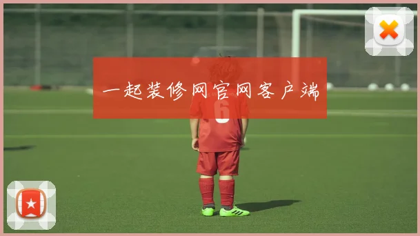 一起装修网官网客户端
