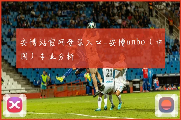 安博站官网登录入口_安博anbo（中国）专业分析