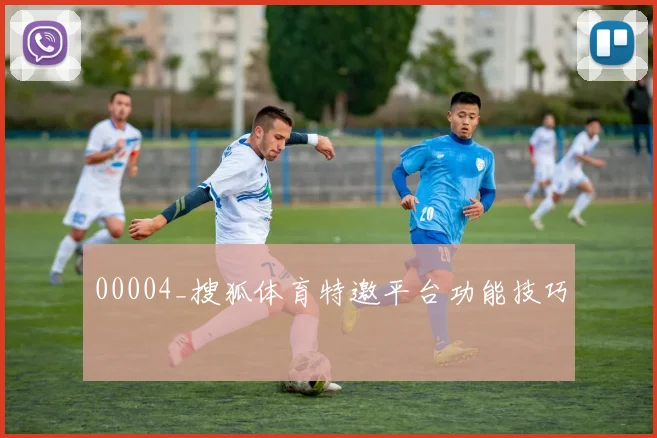 00004_搜狐体育特邀平台功能技巧