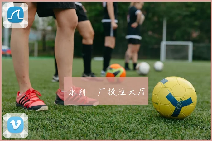 永利铔厂投注大厅