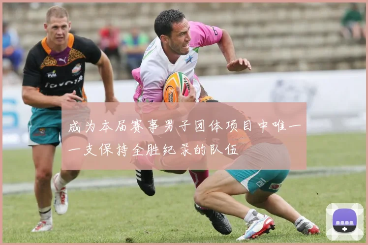 成为本届赛事男子团体项目中唯一一支保持全胜纪录的队伍