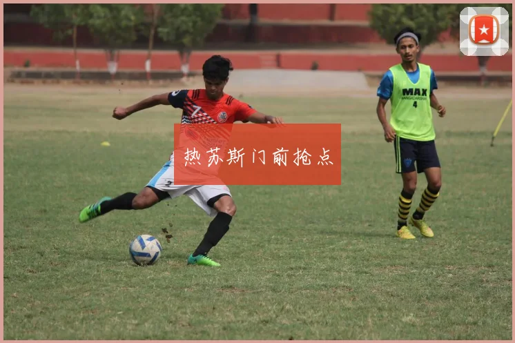 热苏斯门前抢点