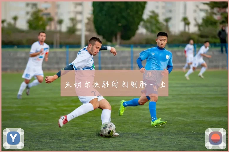 米切尔决胜时刻制胜一击