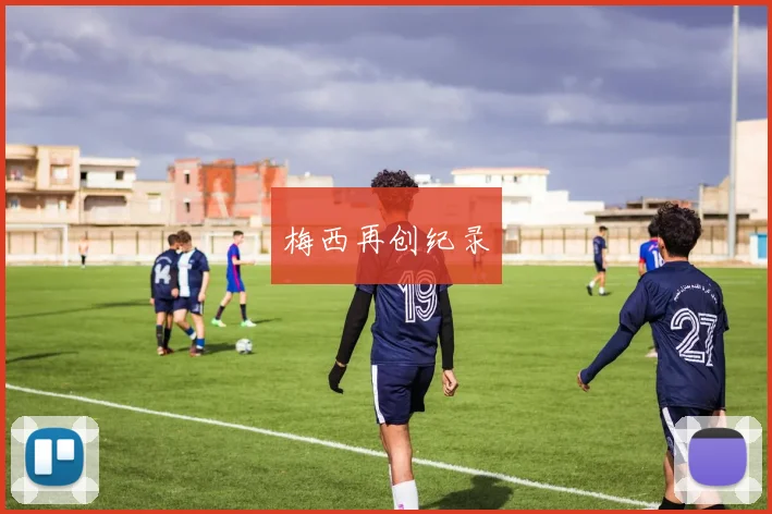 梅西再创纪录