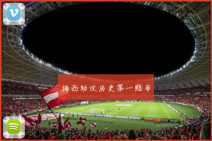 梅西助攻历史第一赔率