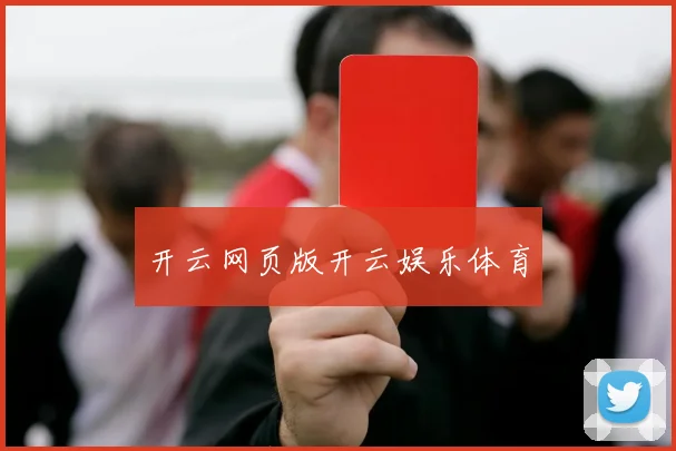 开云网页版开云娱乐体育