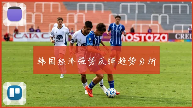 韩国经济强势反弹趋势分析