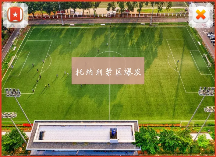 托纳利禁区爆发