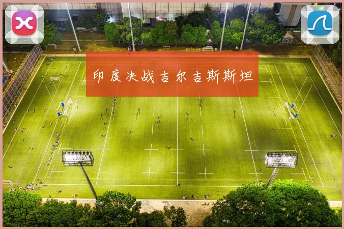 印度决战吉尔吉斯斯坦