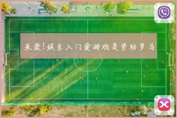 来袭!娱乐入门爱游戏是资助罗马