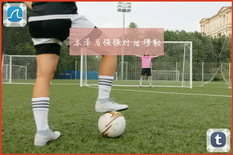 本泽马强强对话穆勒