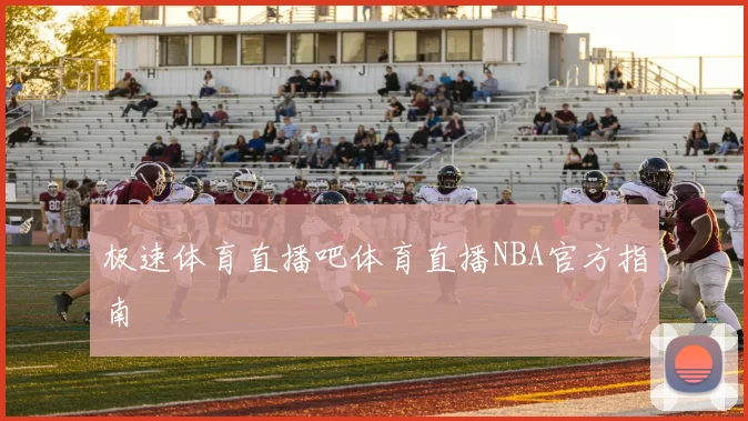极速体育直播吧体育直播NBA官方指南