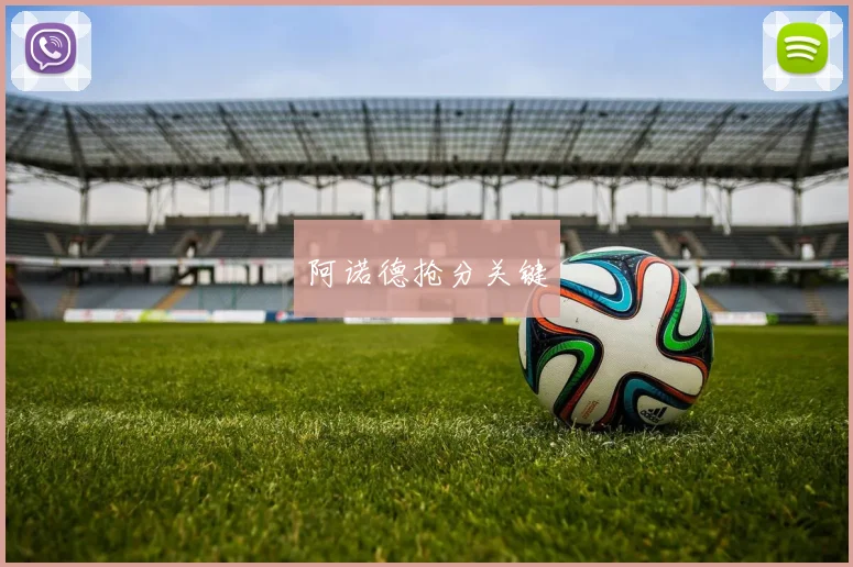 阿诺德抢分关键