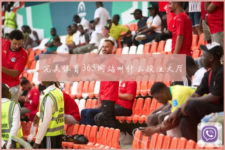 完美体育365网站叫什么投注大厅