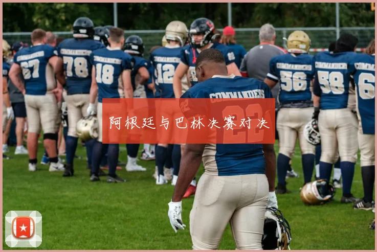 阿根廷与巴林决赛对决
