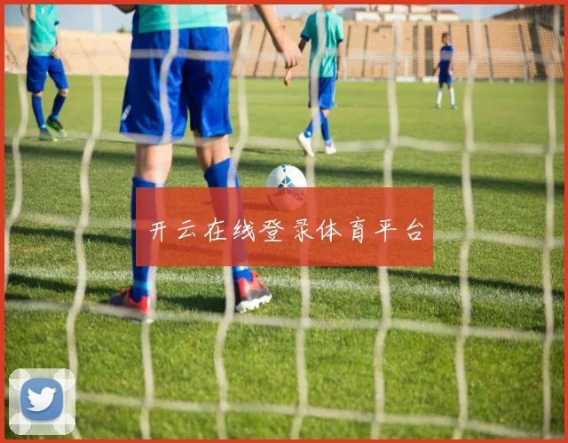 开云在线登录体育平台