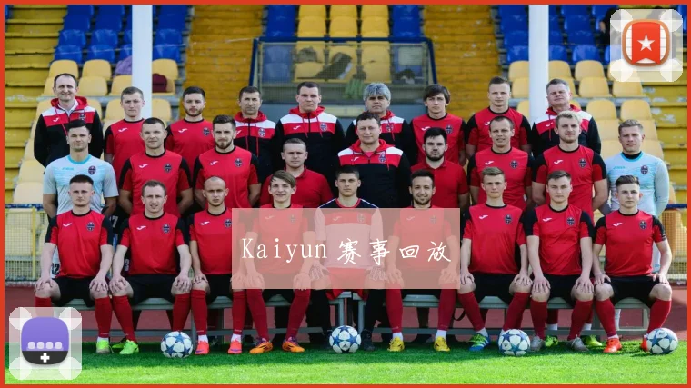 Kaiyun 赛事回放