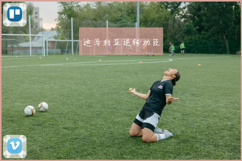 迪马利亚逆转功臣